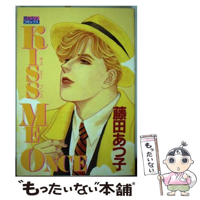 KISS ME ONCE / 藤田 あつ子 / 主婦と生活社-お買い得なセール商品