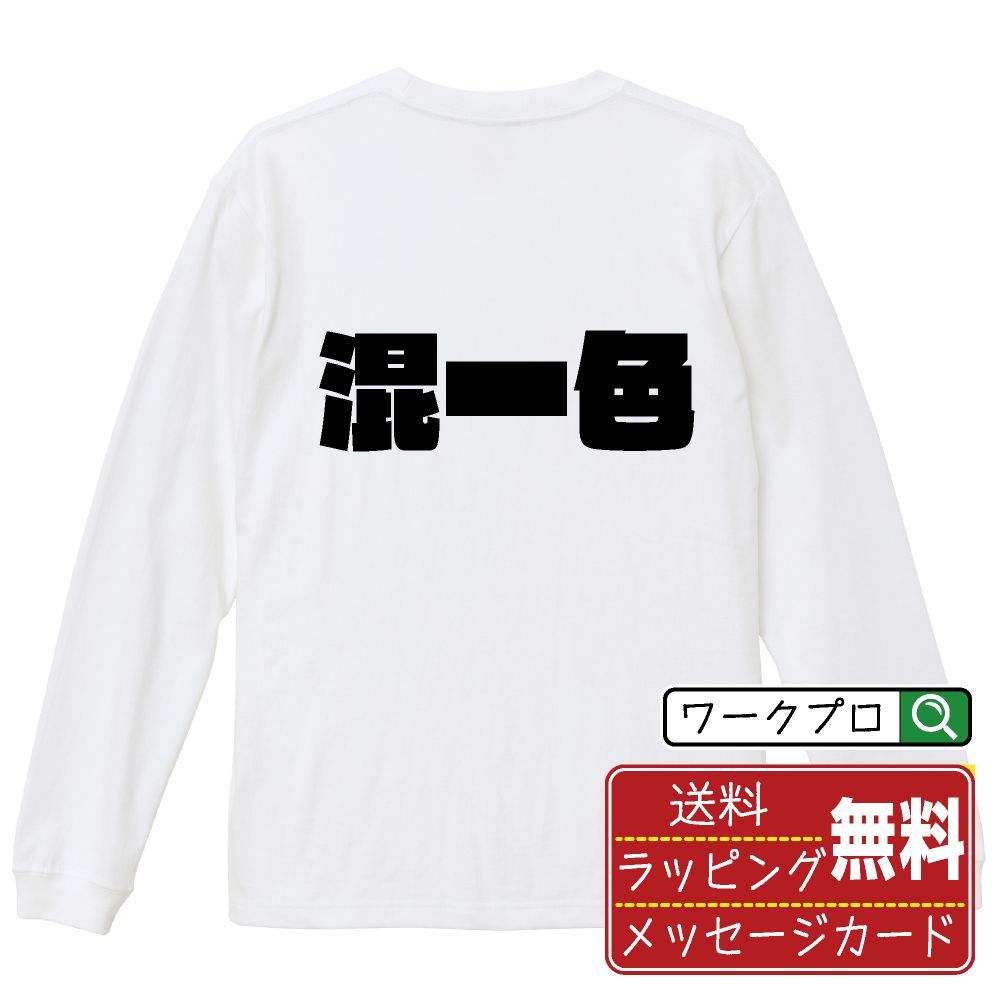混一色 (ホンイーソー) デザイナーが描く おすすめ プリント 長袖 Tシャツ ロンT 【 麻雀 】 XS S M L LL XL XXL 【 漢字Tシャツ おもしろtシャツ 誕生日 クリスマス ギフト 等 】