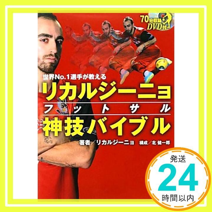 世界No.1選手が教えるリカルジーニョフットサル神技バイブル DVD付 FUTSAL NAVI SERIES 15 リカルジーニョ 北 健一郎_02