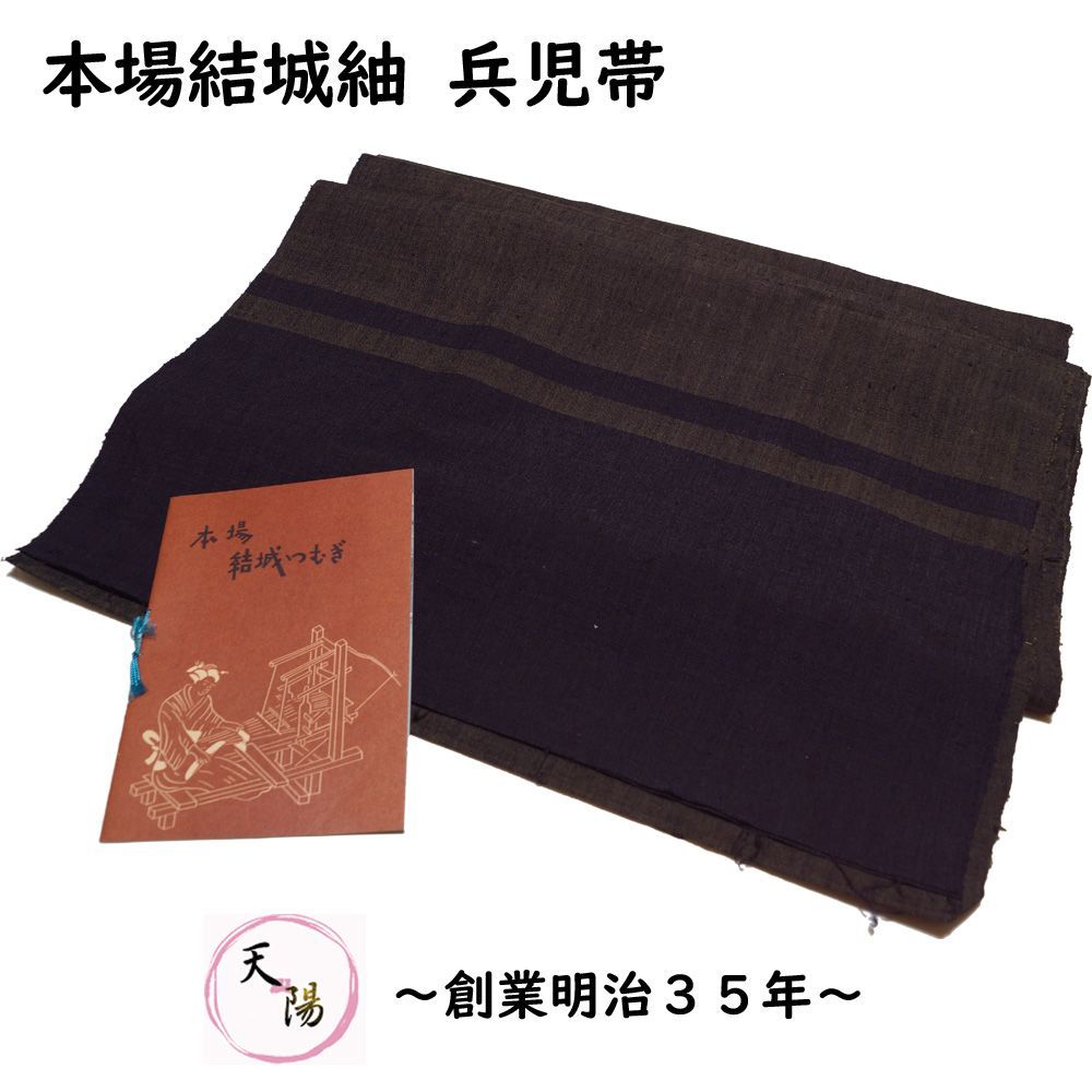 兵児帯 未使用品 本場結城紬 海松茶・紫黒色系 正絹 結城紬【 中古 紬