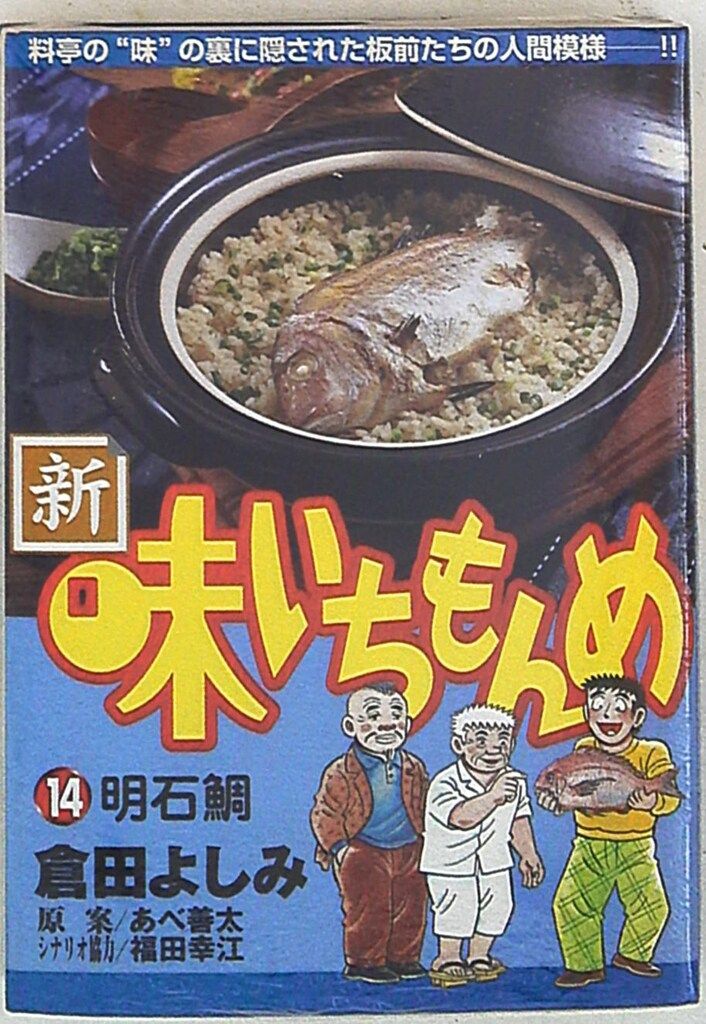 【中古】 新・味いちもんめ ２０/小学館/倉田よしみ 小学館 ビッグコミックス 倉田よしみ 新・味いちもんめ 14