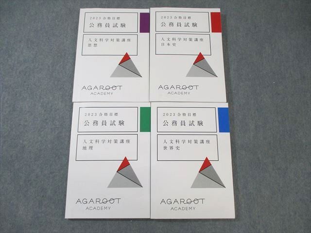 WQ03-111 アガルート 公務員試験 人文科学対策講座 日本史/地理など 2023年合格目標 計4冊  030M4D