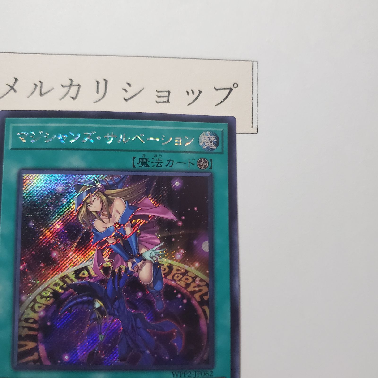 遊戯王 - 遊戯王　遊戯王 マジシャンズサルベーション　シク　シークレット 遊戯王 マジシャンズサルベーション 斜めシク シク シークレット