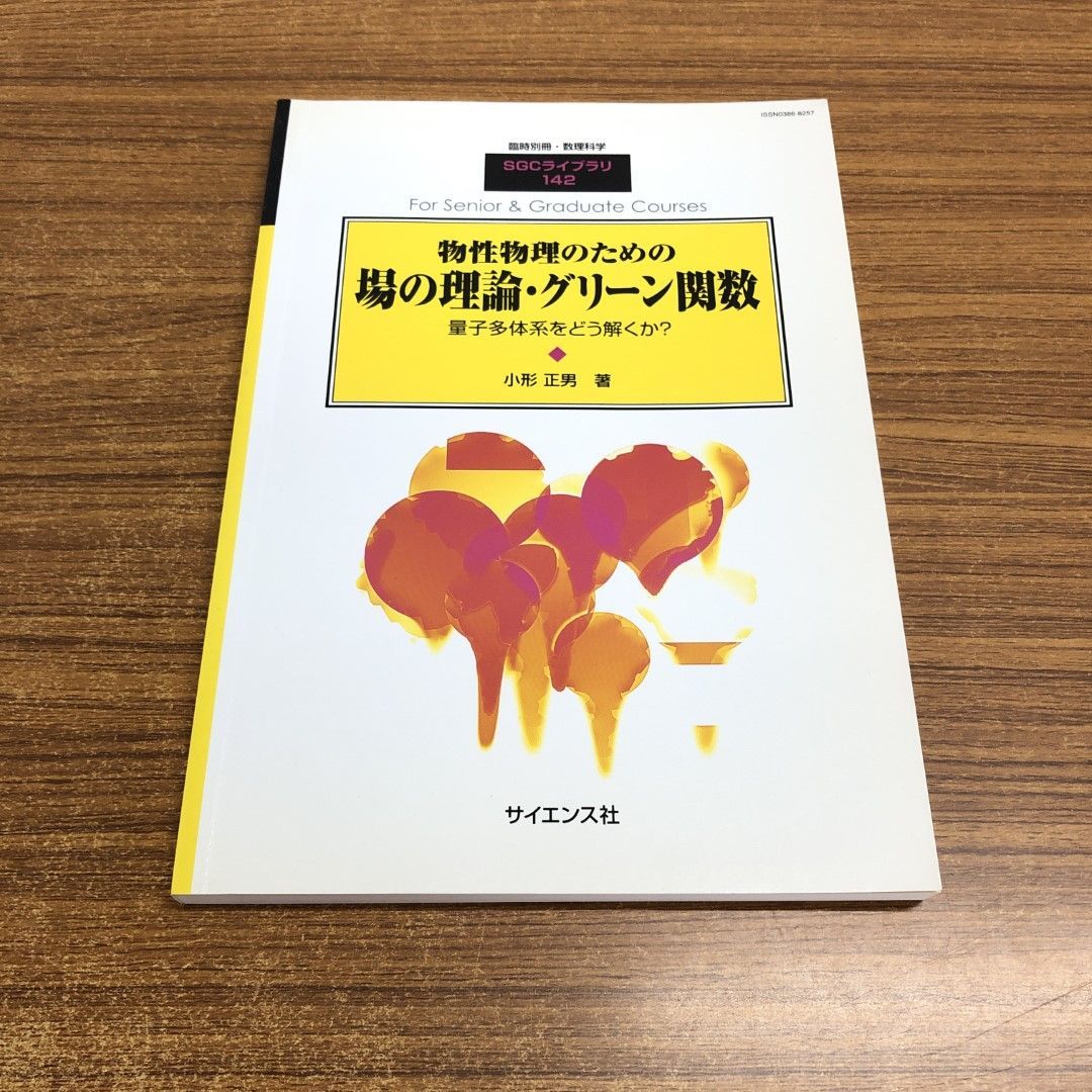 △01)【同梱不可】物性物理のための場の理論・グリーン関数/量子多体系/臨時別冊・数理科学/SCGライブラリ/小形正男/サイエンス社/2018年/A  - メルカリ