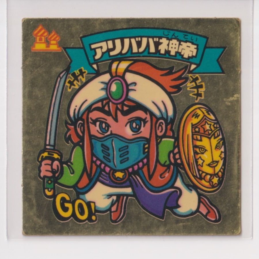 ビックリマン　アリババ神帝 Amazon.co.jp: ビックリマン シール 増力 アリババ神帝 : おもちゃ