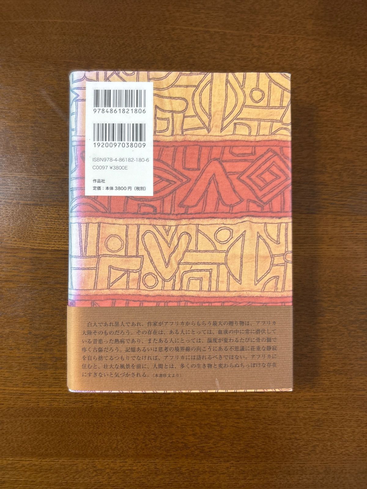 老首長の国 ドリス・レッシングアフリカ小説集/作品社/ドリス