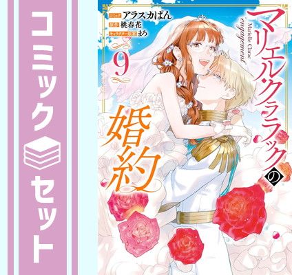  【セット】マリエル・クララックの婚約　コミック　全9巻セット  アラスカぱん その他