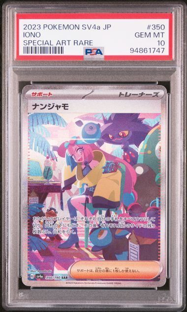 ナンジャモ SAR SV4a 350/190 PSA10 ナンジャモSAR PSA10[SV4a 350⁄190