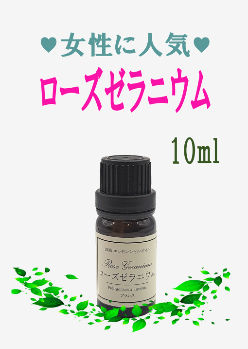 日本人気超絶の ローズゼラニウム10ml エッセンシャルオイル 精油