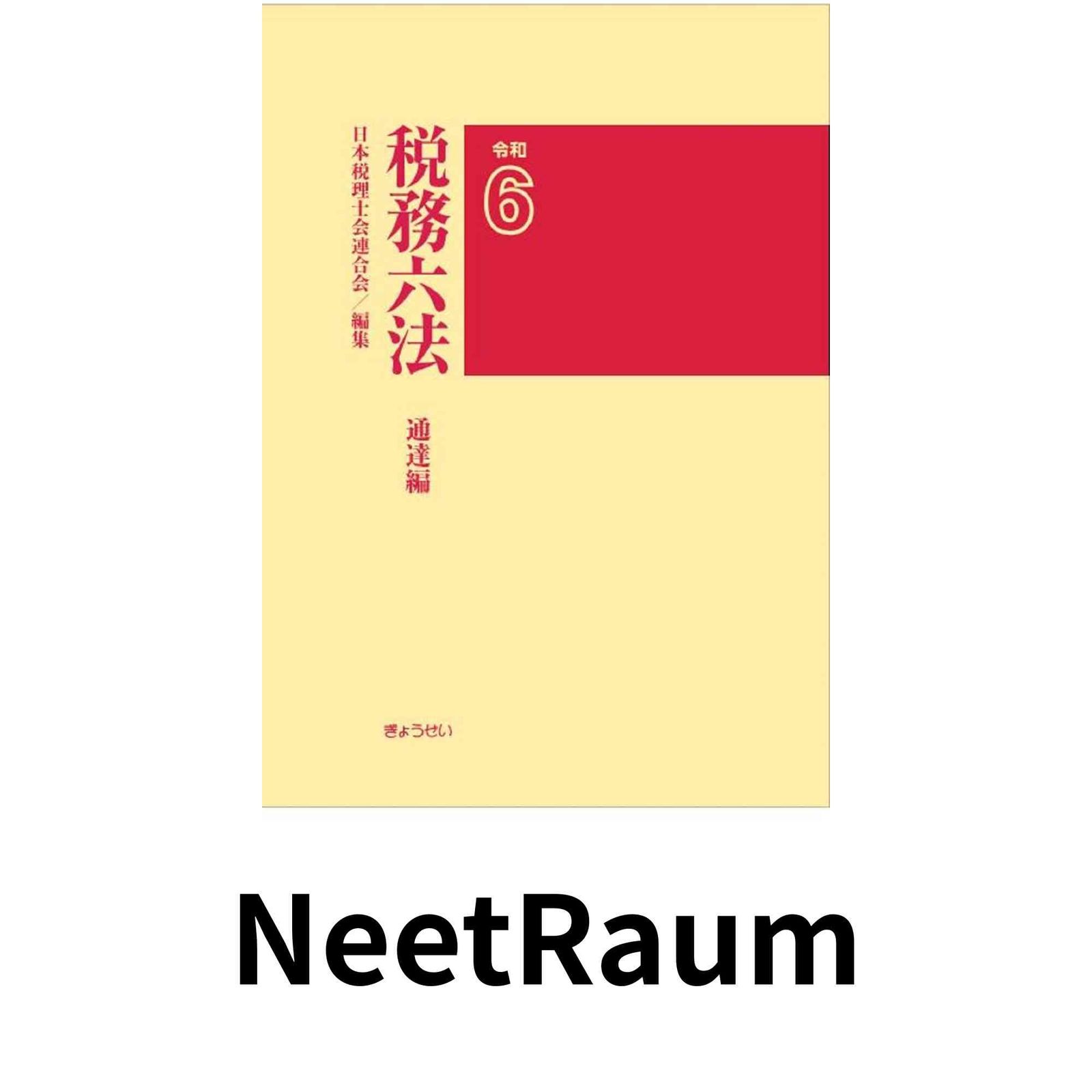 税務六法 通達編 令和6年版 [単行本] 日本税理士会連合会 - メルカリ