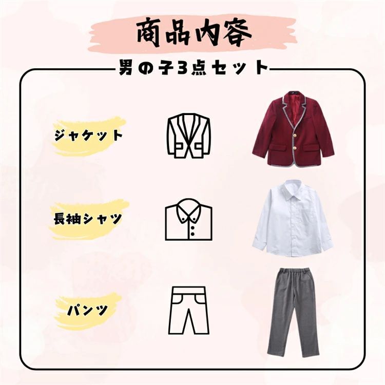 セットアップ 男の子