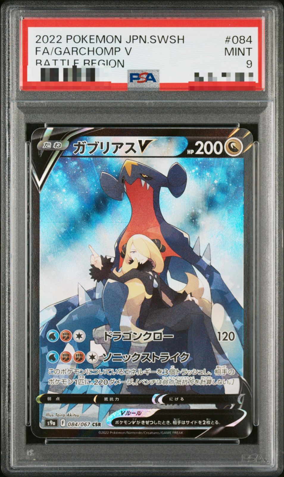 ガブリアスV CSR PSA9 PSA9】ガブリアスV CSR - メルカリ