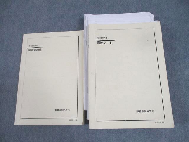 鉄緑会 高3世界史 講義ノート&練習問題集(2023年度) 鉄緑会 高3 世界史 練習問題集/講義ノート テキスト通年セット 2023