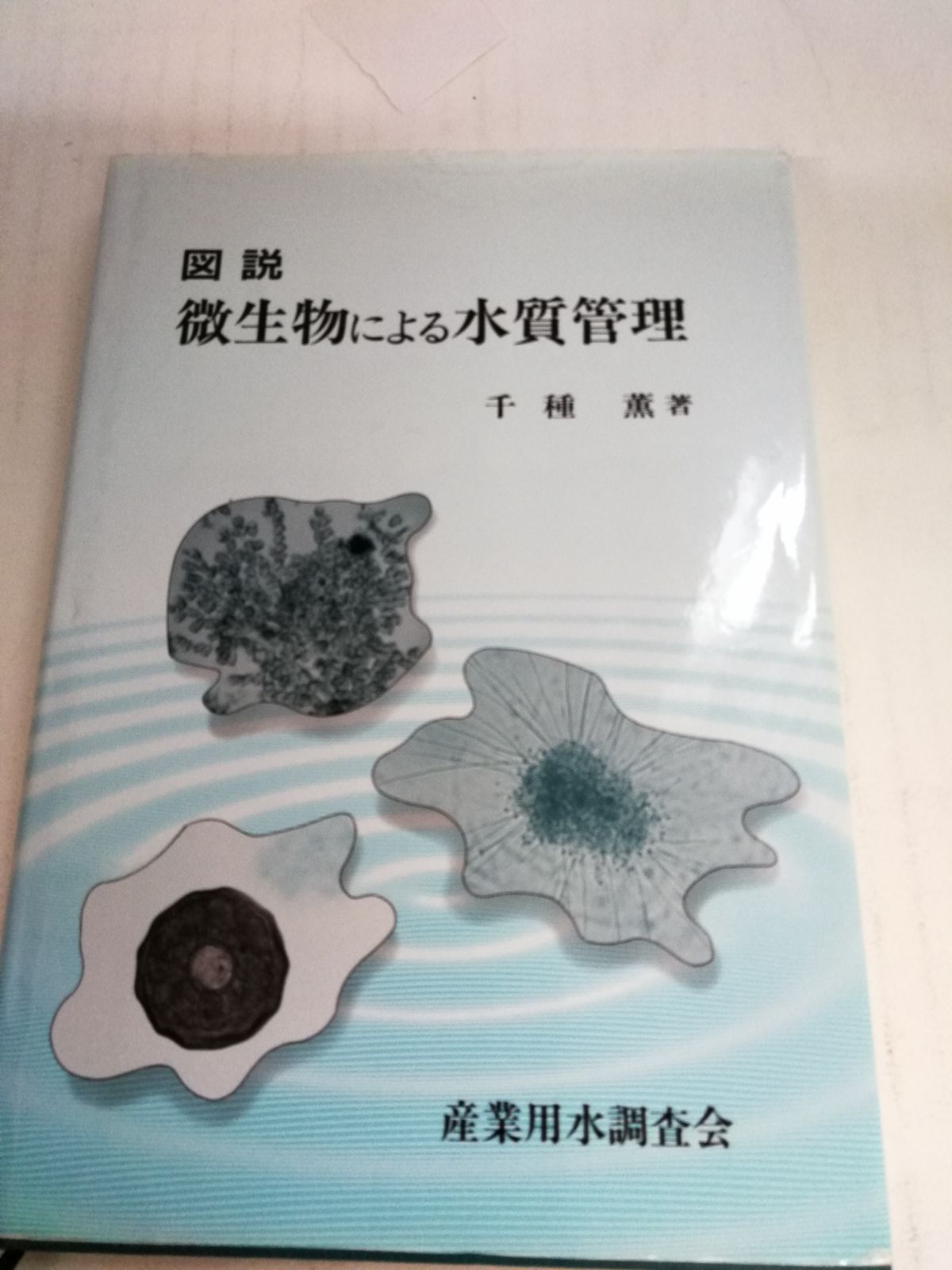 図説 微生物による水質管理 千種薫 産業用水調査会