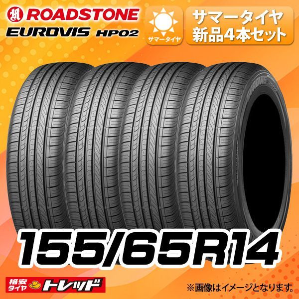 送料無料】サマータイヤ ロードストーン(ネクセンタイヤ) HP02 155/65R14 75T 単品4本セット価格 新品 夏タイヤ  (155/65/14 155/65-14 155-65-14) - メルカリ