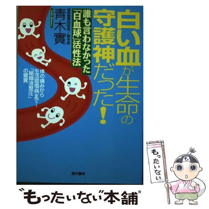 【中古】 白い血が生命の守護神だった！ 誰も言わなかった「白血球」活性法 / 青木 実 / 現代書林