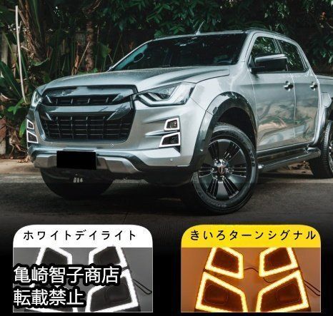 いすゞD-MAX 2020-2021年式左右セット LEDデイライト フォグランプ ターンシグナルセット