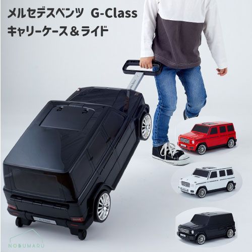 メルセデスベンツG-Classキャリーケース＆ライド 赤 黒 白 野中製作所 ご選択ください