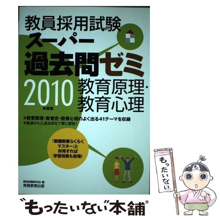 中古】 教員採用試験スーパー過去問ゼミ 教育原理・教育心理 2010年度