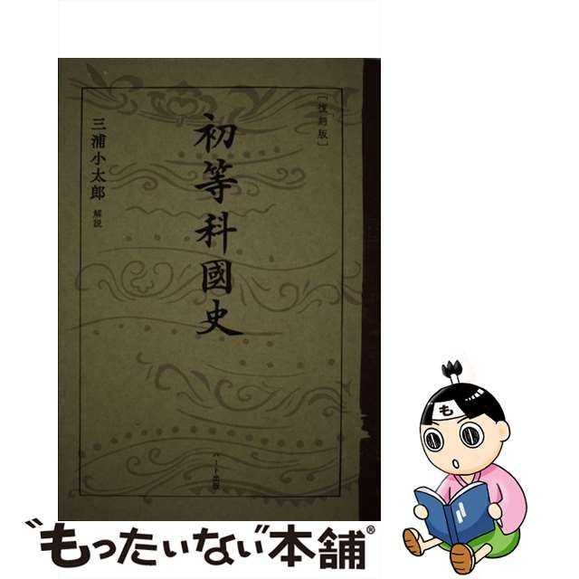 中古】 ［復刻版］初等科国史 / 文部省 / ハート出版 - メルカリShops