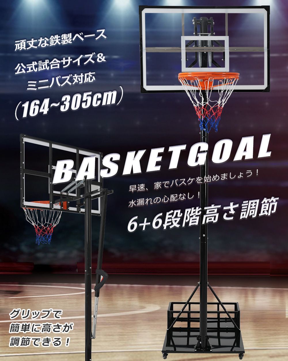 先着10名10％OFFクーポン発行中 2025 バスケットゴール 鉄製ベース キャスター付き ワンタッチで高さ調整 公式＆ミニバス対応 164-305cm 移動可 ゴールネット バックボード リング ミニバス 一般用