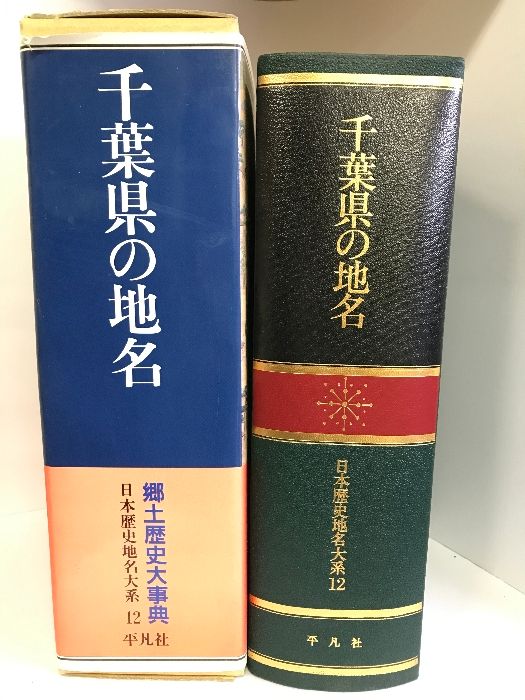 千葉県の地名 (日本歴史地名大系) 平凡社 - メルカリ