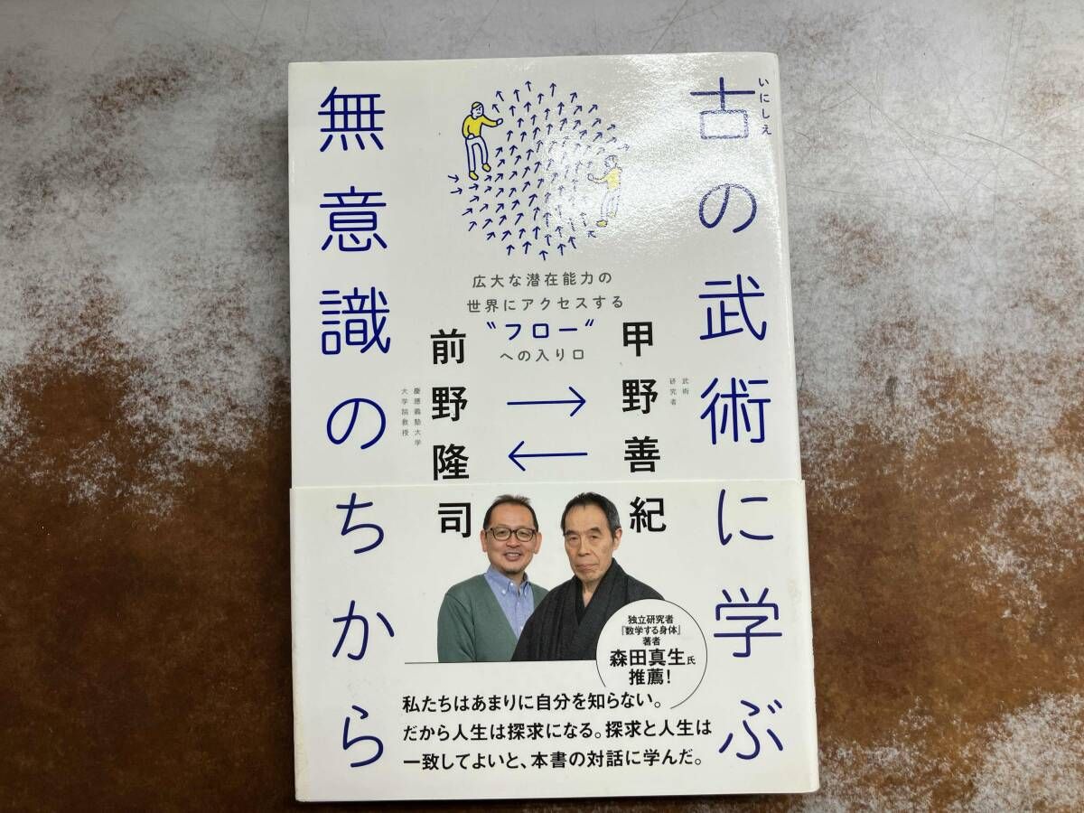 武術研究家 甲野善紀氏 サイン色紙 古の武術に学ぶ無意識のちから 甲野善紀 - メルカリ