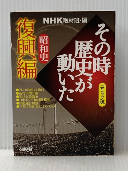 NHKその時歴史が動いたコミック版 幕末・明治編 7冊セット (ホーム社漫画文庫) p706p5g NHK「その時歴史が動いた」コミック版 幕末編 (ホーム社漫画文庫