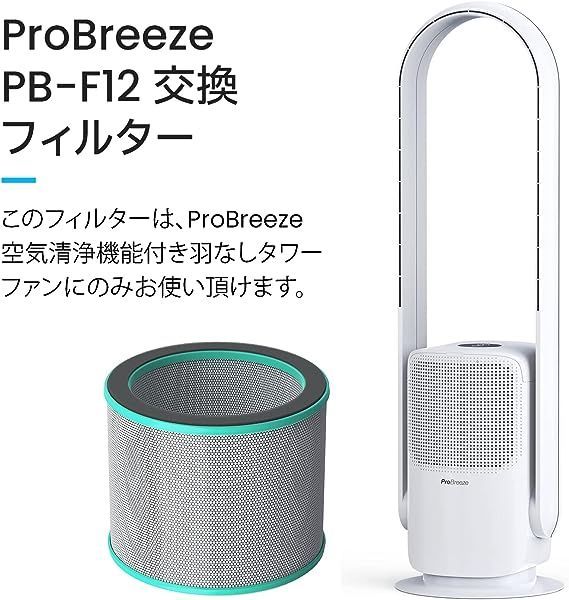 Pro Breeze PB-F12W 交換フィルター 羽なしタワーファン 空気清浄機能