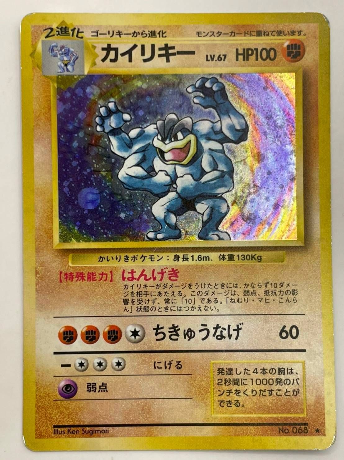 中古】カイリキー LV.67 旧裏 ポケモンカード ポケカ マークあり