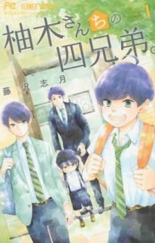 柚木さんちの四兄弟 19冊セット 第 1～19 巻 レンタル用 全巻 コミック 本 Comic レンタル落ち