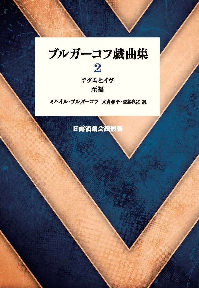 ブルガーコフ戯曲集 2 日露演劇会議叢書