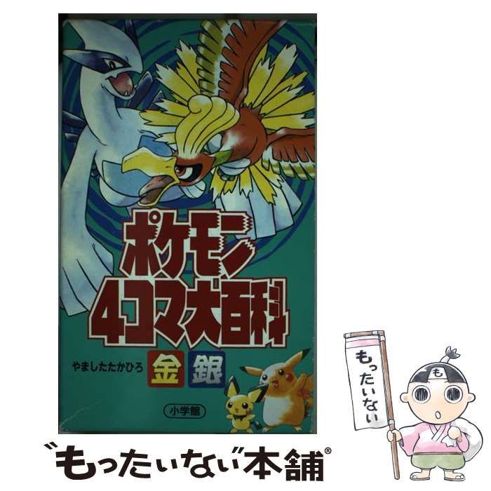 中古】 ポケモン4コマ大百科 / やました たかひろ / 小学館 - メルカリ 