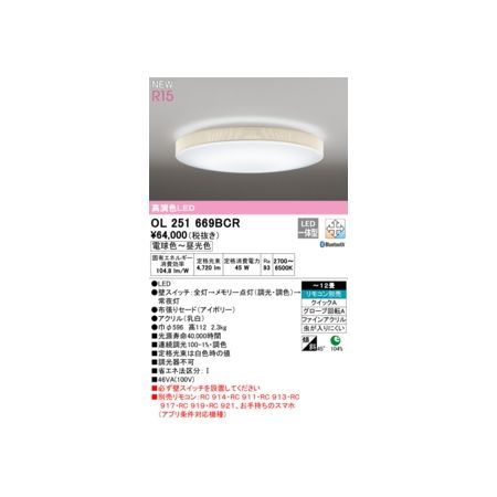 【新品・7営業日以内発送】オーデリック ODELIC OL251669BCR LEDシーリングライト【沖縄離島販売不可】