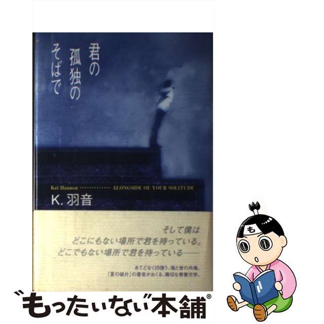 【中古】 君の孤独のそばで / K.羽音 / 角川書店