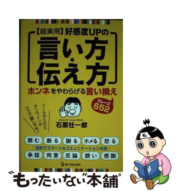 中古】 超実用 好感度UPの言い方・伝え方 / 石原壮一郎 / ワン