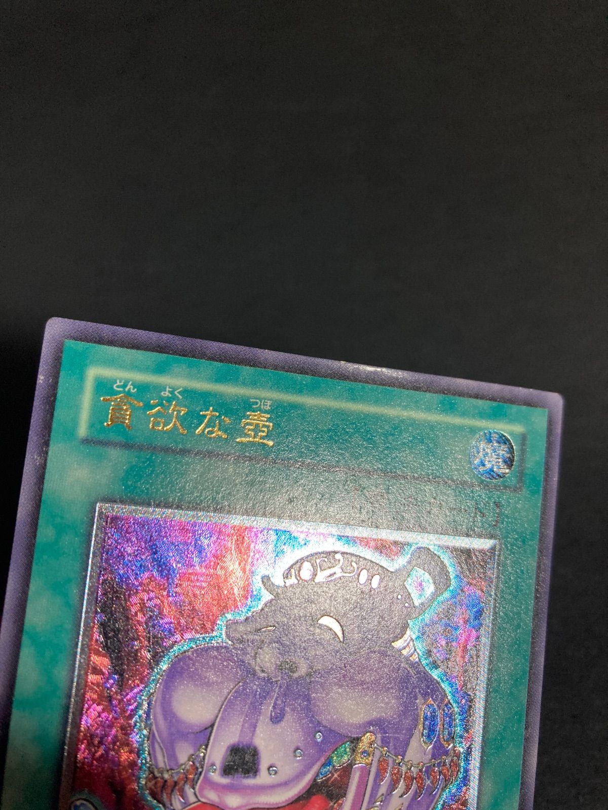 遊戯王 貪欲な壺【EEN-JP037】レリーフ アルティメット - メルカリ