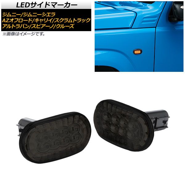 LEDサイドマーカー マツダ スピアーノ HF21S 2006年04月～ ブラックレンズ オレンジ発光 8連 入数：1セット(左右) AP-LL223-BK