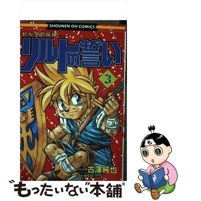 中古】 ゼルダの伝説リルトの誓い 3 （少年王シリーズ） / 古澤 純也 ...