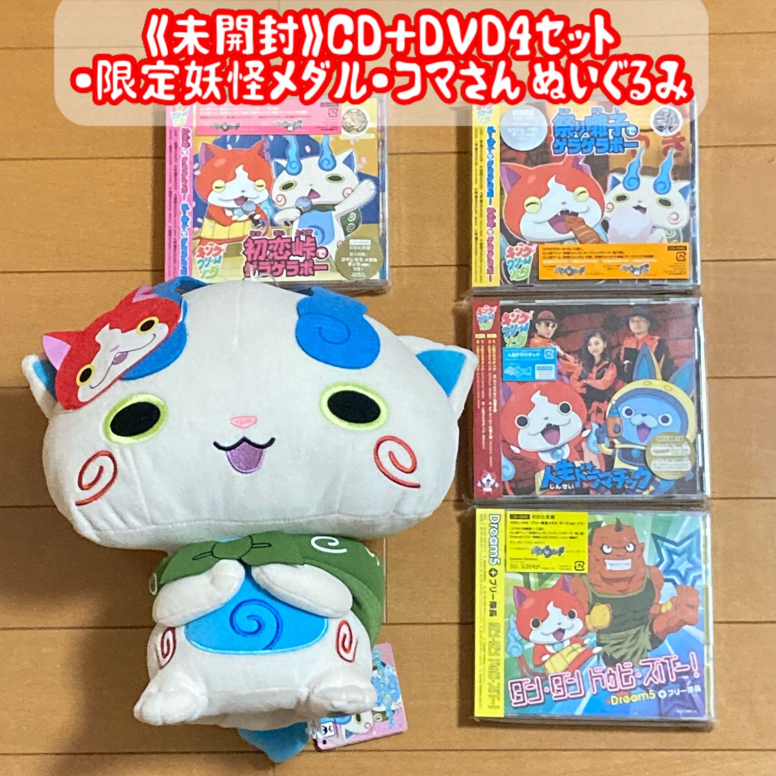 妖怪ウォッチ《未開封》CD+DVD4セット+限定妖怪メダル+コマさんぬいぐるみ - メルカリ