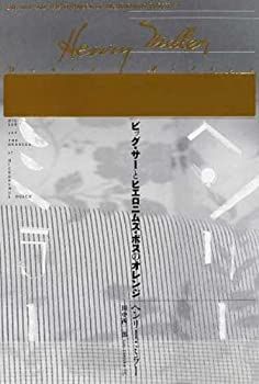 【未使用】【中古】 ビッグ・サーとヒエロニムス・ボスのオレンジ