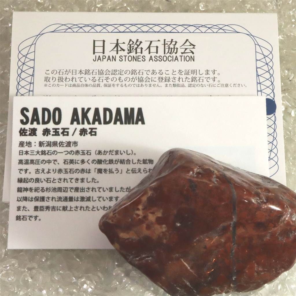 佐渡 赤玉石 69mm 磨き 原石 証明書付 123g 【榎本通商96441】 - メルカリ