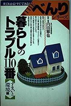 暮らしのトラブル110番 すまいと環境編 (見てわかる!すぐできる!the・べんりシリ-ズ) 暮らしのトラブル110番 すまいと環境編 (見てわかる!すぐできる