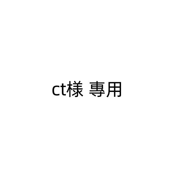ct様 專用