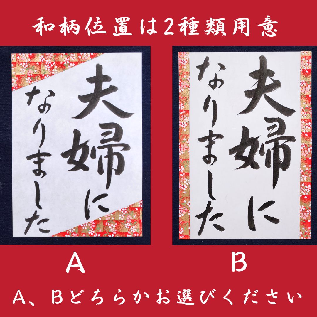 ○No.104夫婦になりました❤️和装前撮りアイテムウェディング書道フォトプロップス習字扇子赤い糸ガーランドウェルカムボードウェルカムスペース結婚式ブライダル小物書作品筆耕代筆  - メルカリ