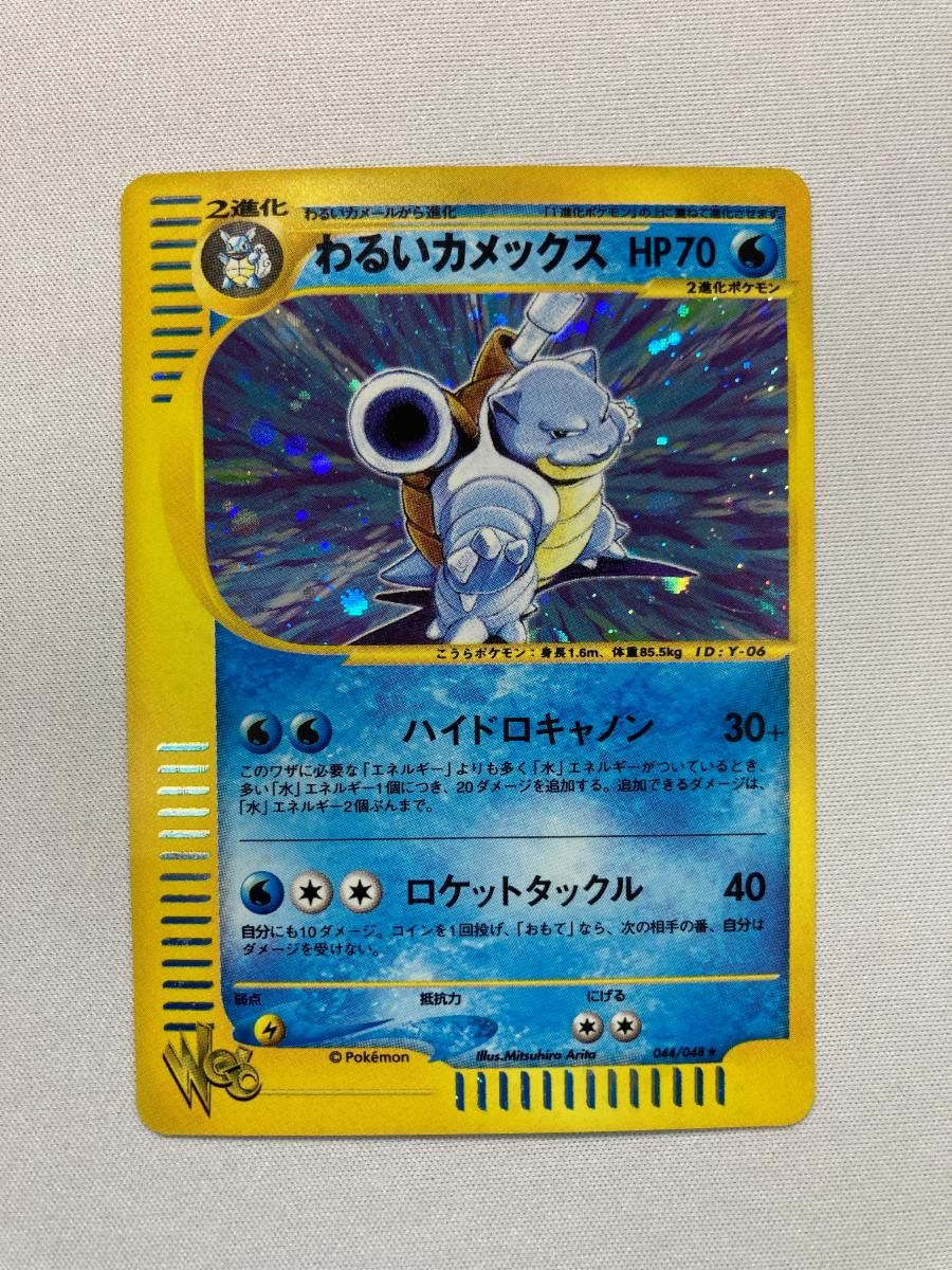 わるいカメックス ★ ポケモンカード★web 044/048 PSA10鑑定済〕わるいカメックス(web)【-】{044/048}