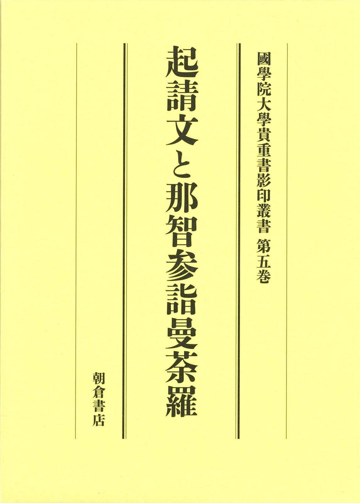 起請文と那智参詣曼荼羅|朝倉書店|大学院六十周年記念國學院大學影印叢書編集 単行本