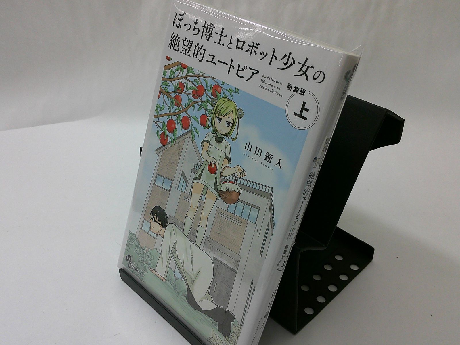 中古】ぼっち博士とロボット少女の絶望的ユートピア 〈上〉 （新装版） - メルカリ