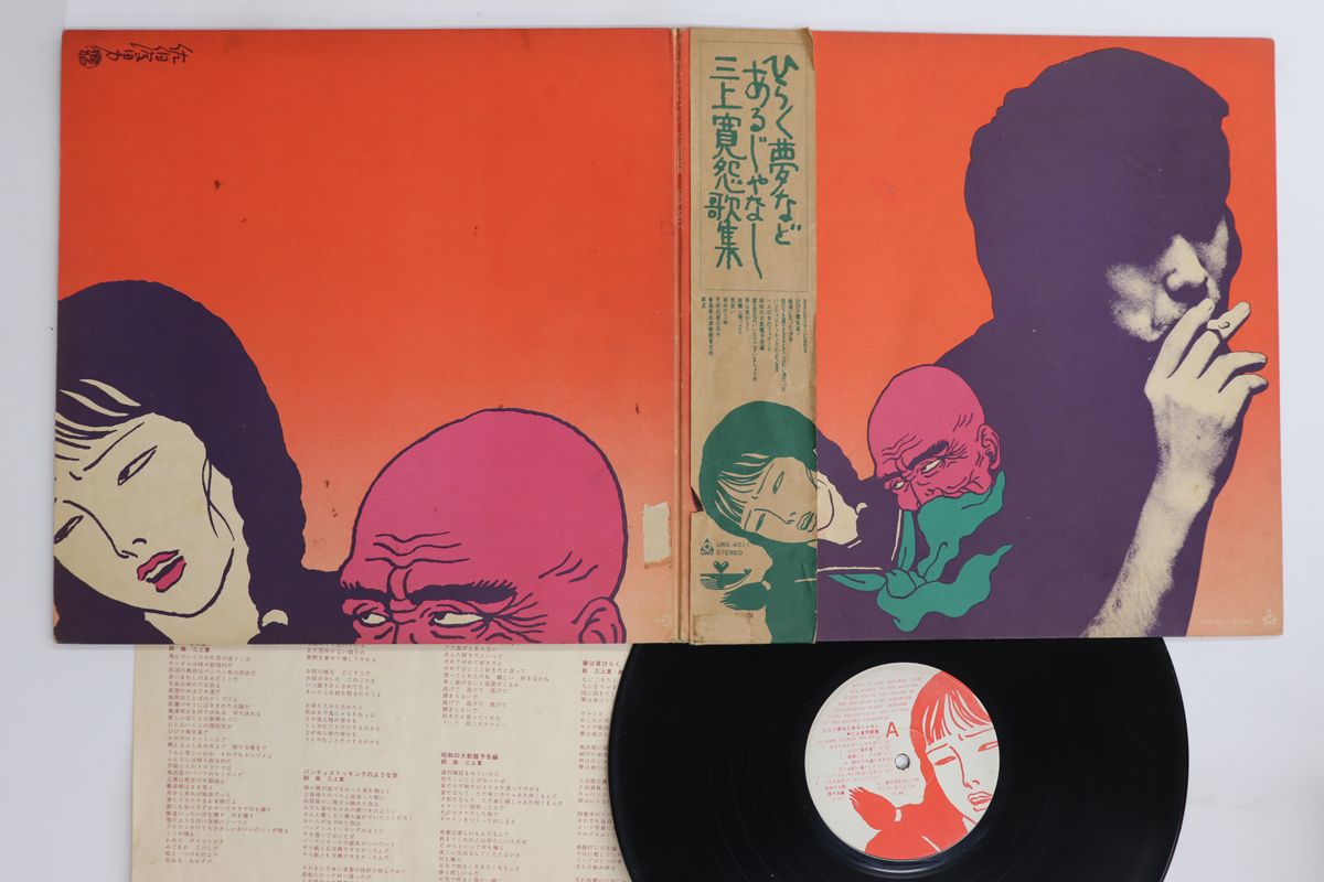 その他 LP/GF Kan Mikami Hiraku yume nado aru ja nashi  URG4011 URC Japan Vinyl /00400 LP/GF Kan Mikami Hiraku yume nado aru ja nashi URG4011 URC