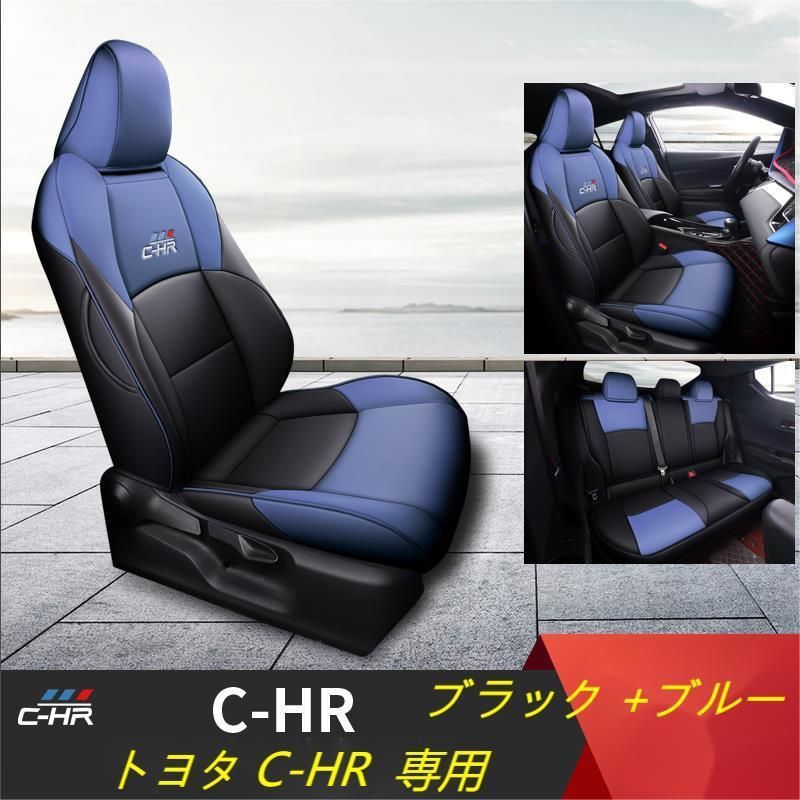 トヨタ C-HR CHR 専用 フロント リア シート カバー 全面保護 3色可選